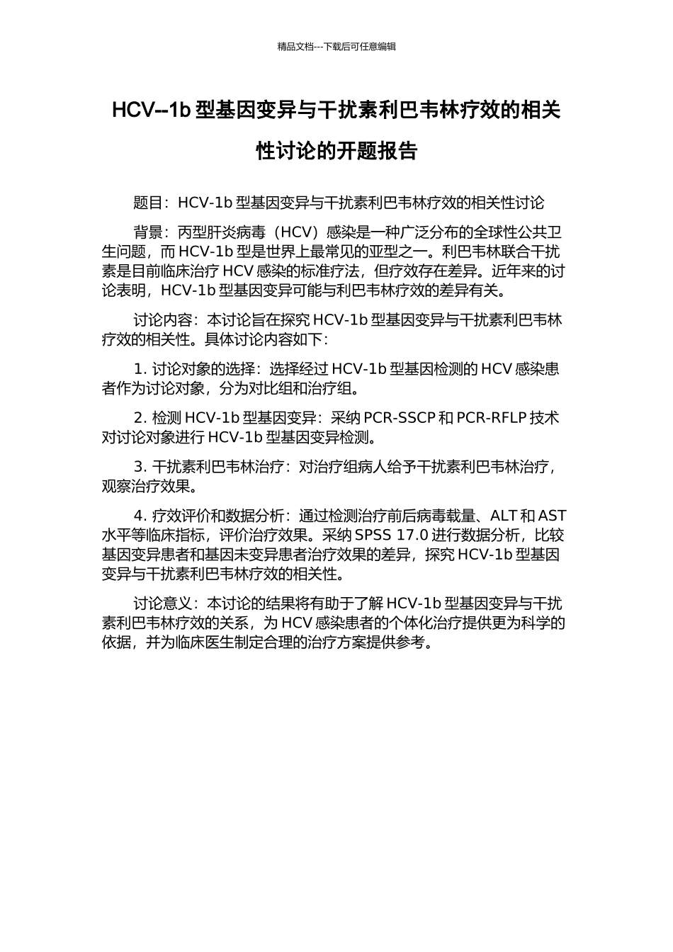 HCV--1b型基因变异与干扰素利巴韦林疗效的相关性研究的开题报告_第1页