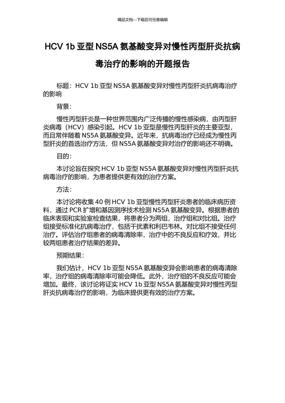 HCV-1b亚型NS5A氨基酸变异对慢性丙型肝炎抗病毒治疗的影响的开题报告_第1页