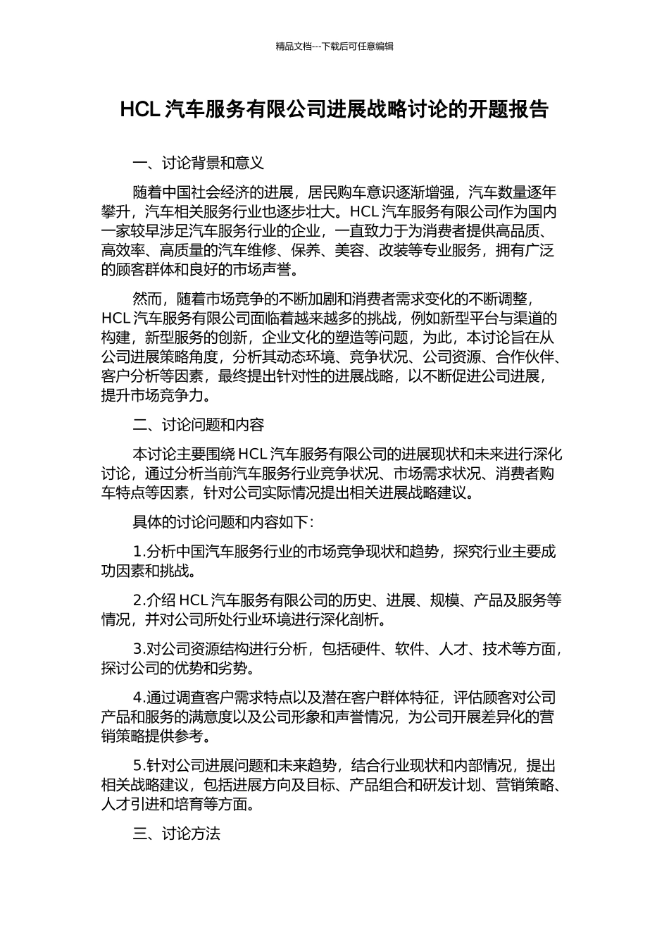 HCL汽车服务有限公司发展战略研究的开题报告_第1页