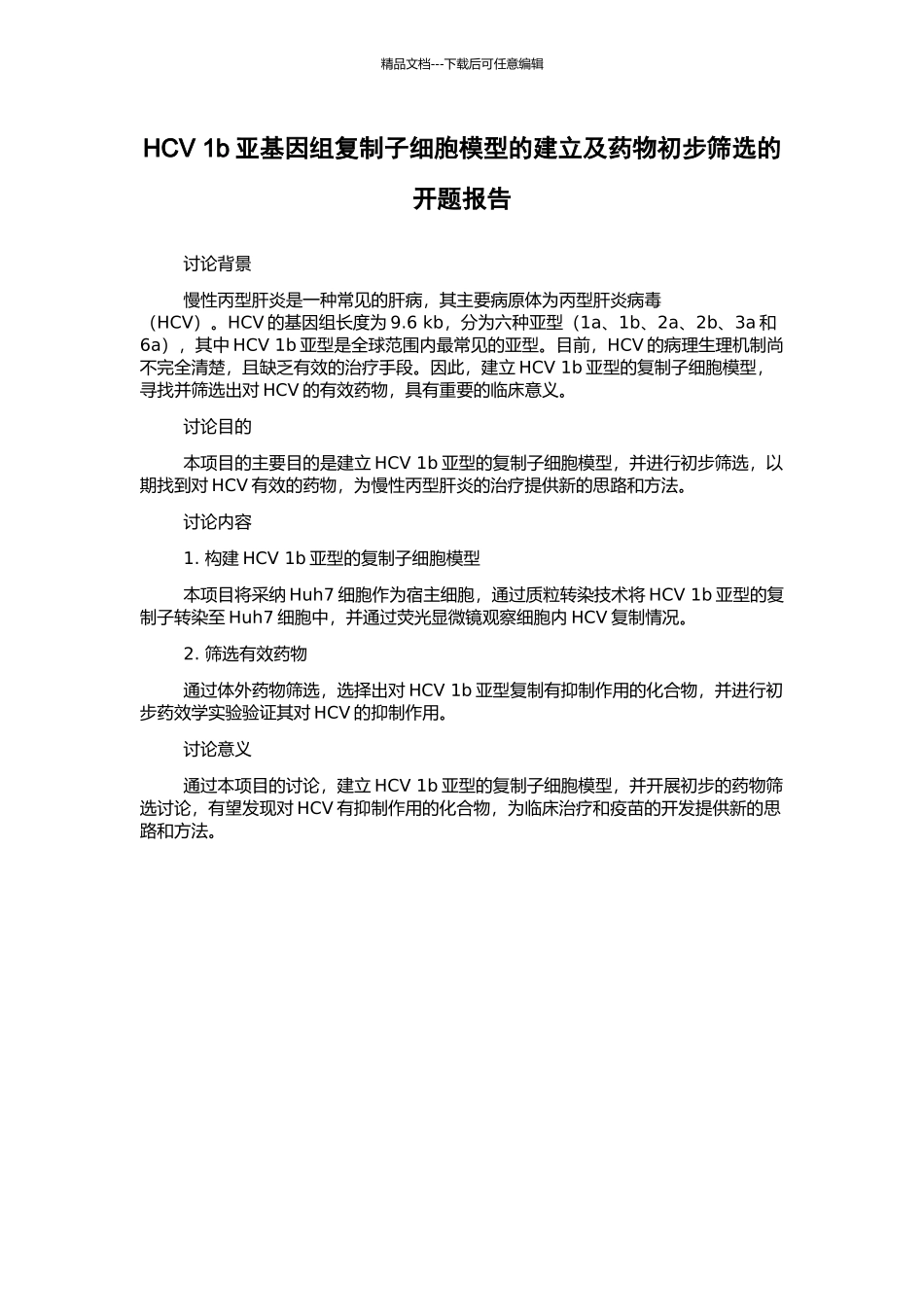 HCV-1b亚基因组复制子细胞模型的建立及药物初步筛选的开题报告_第1页