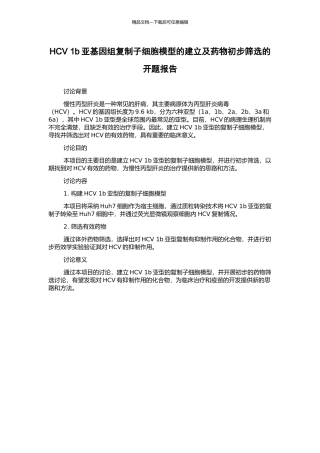 HCV-1b亚基因组复制子细胞模型的建立及药物初步筛选的开题报告