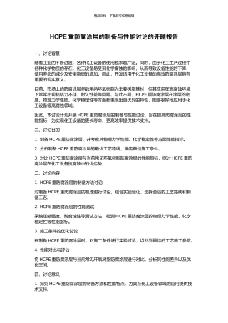 HCPE重防腐涂层的制备与性能研究的开题报告