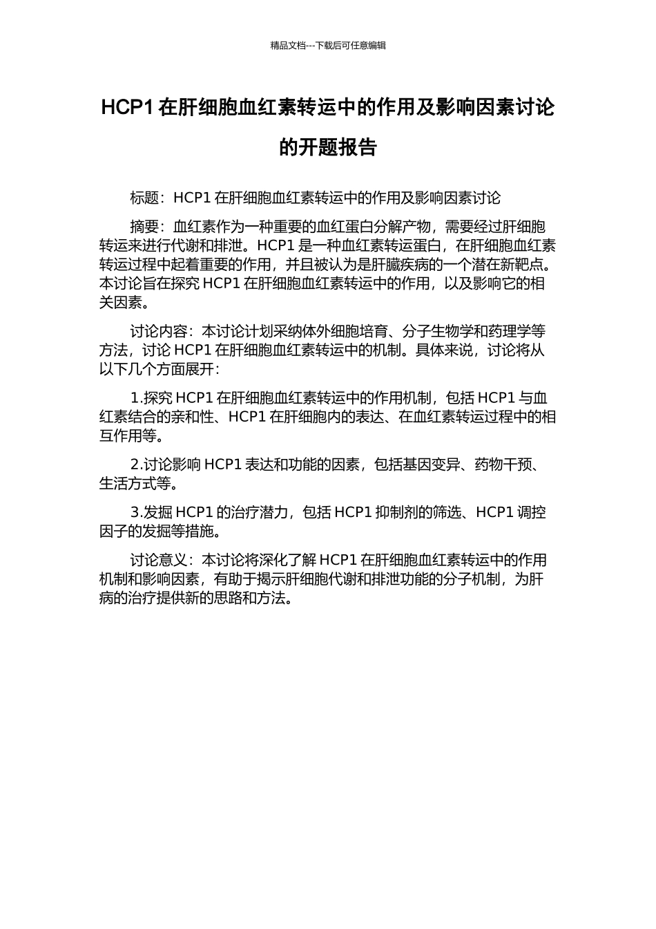 HCP1在肝细胞血红素转运中的作用及影响因素研究的开题报告_第1页