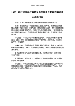 HCP1在肝细胞血红素转运中的作用及影响因素研究的开题报告