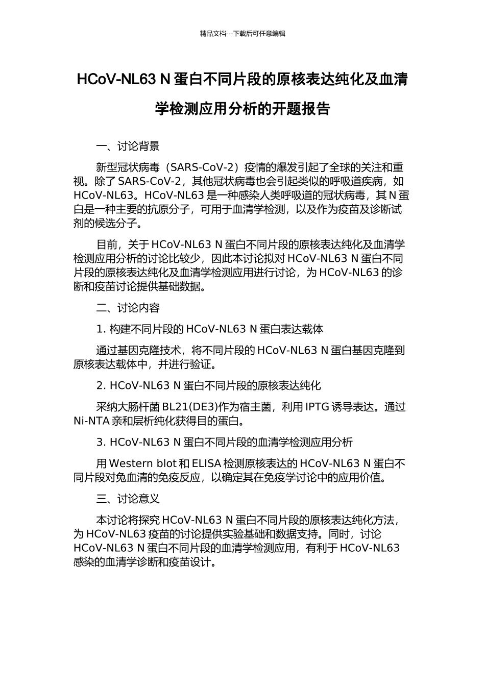 HCoV-NL63-N蛋白不同片段的原核表达纯化及血清学检测应用分析的开题报告_第1页