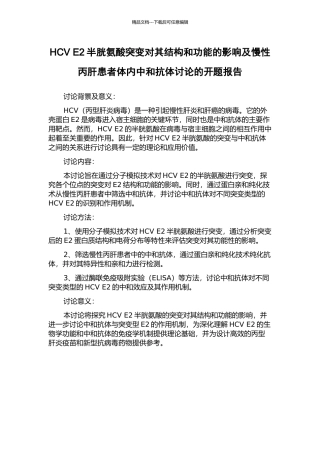 HCV-E2半胱氨酸突变对其结构和功能的影响及慢性丙肝患者体内中和抗体研究的开题报告