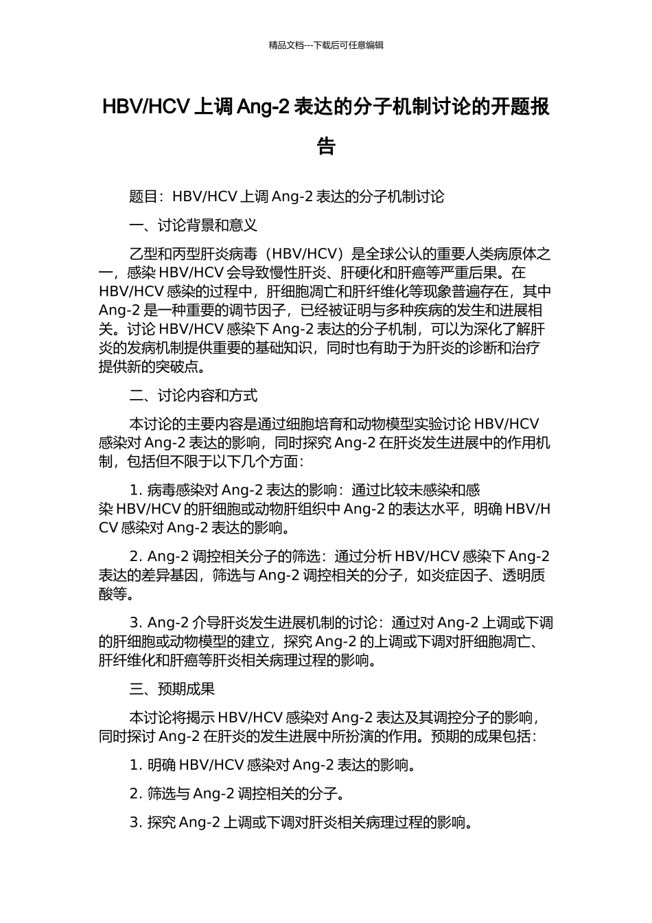 HCV上调Ang-2表达的分子机制研究的开题报告_第1页