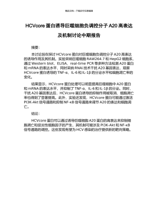 HCVcore蛋白诱导巨噬细胞负调控分子A20高表达及机制研究中期报告