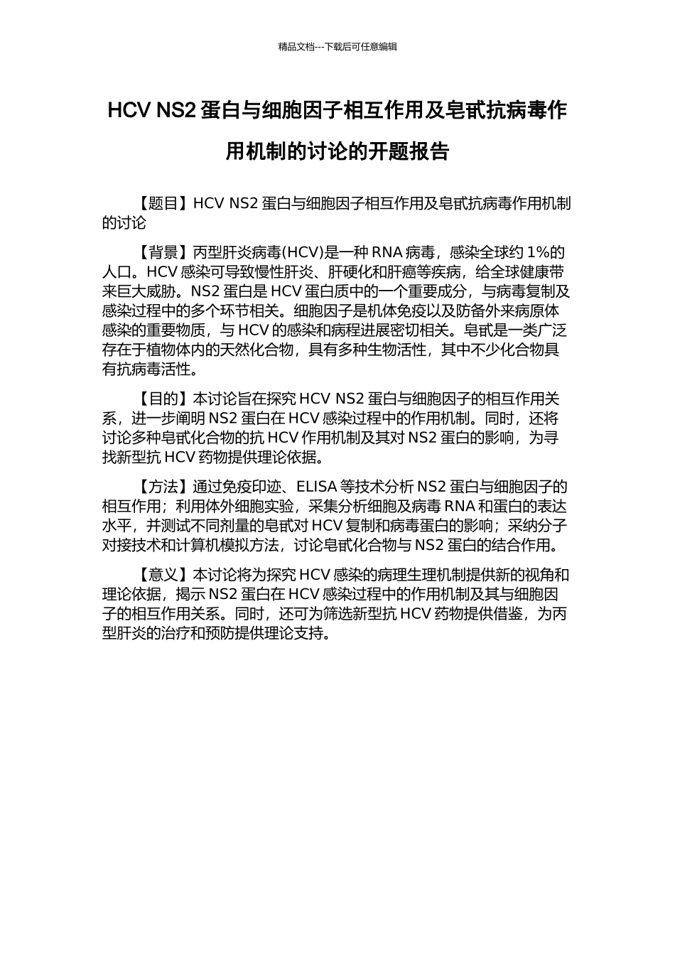 HCV-NS2蛋白与细胞因子相互作用及皂甙抗病毒作用机制的研究的开题报告_第1页