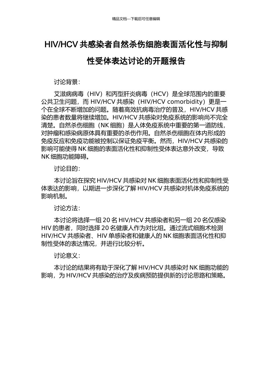 HCV共感染者自然杀伤细胞表面活化性与抑制性受体表达研究的开题报告_第1页