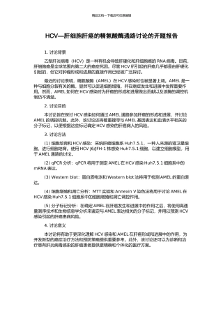 HCV—肝细胞肝癌的精氨酸酶通路研究的开题报告