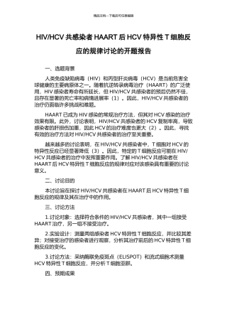 HCV共感染者HAART后HCV特异性T细胞反应的规律研究的开题报告
