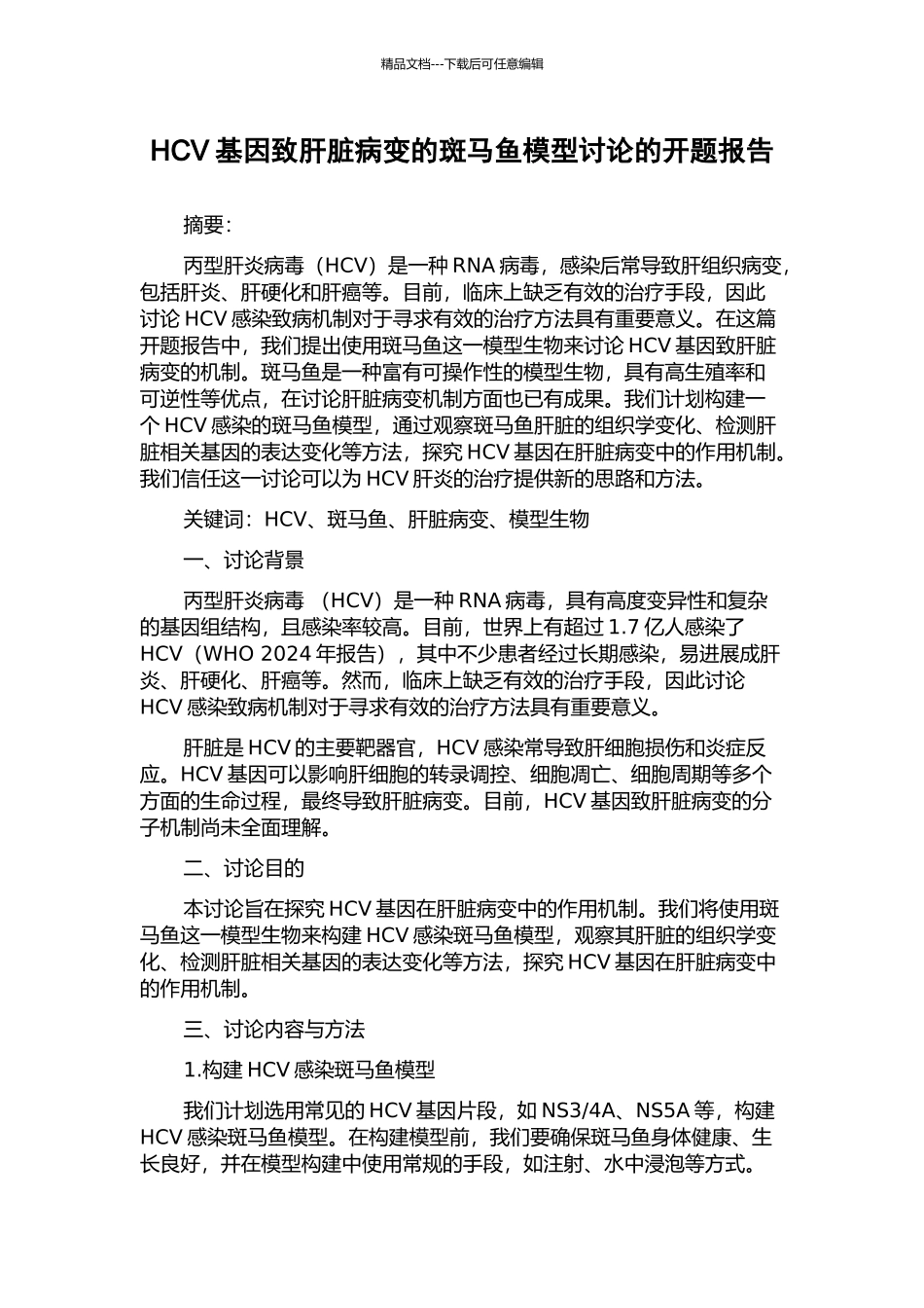 HCV基因致肝脏病变的斑马鱼模型研究的开题报告_第1页