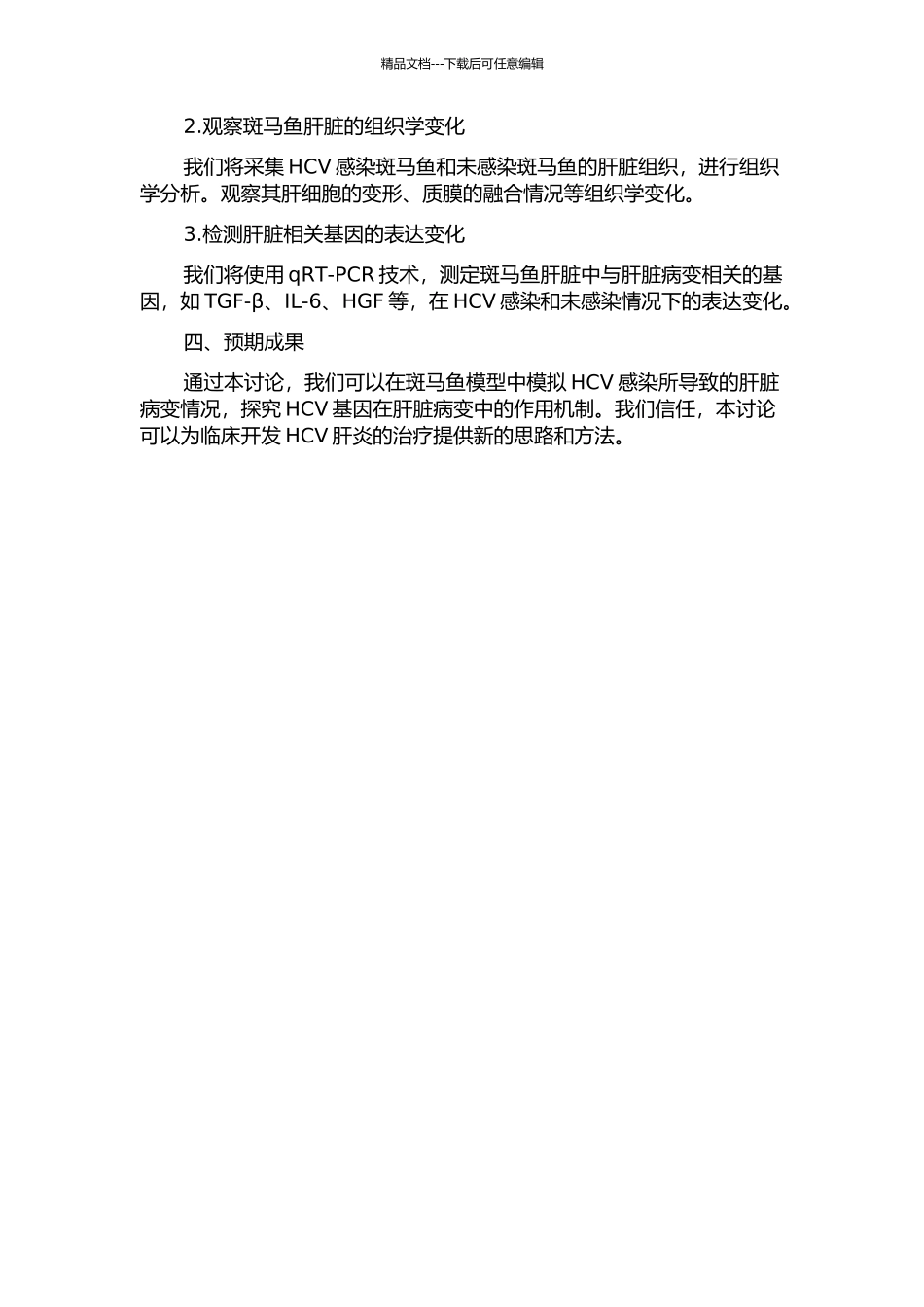 HCV基因致肝脏病变的斑马鱼模型研究的开题报告_第2页