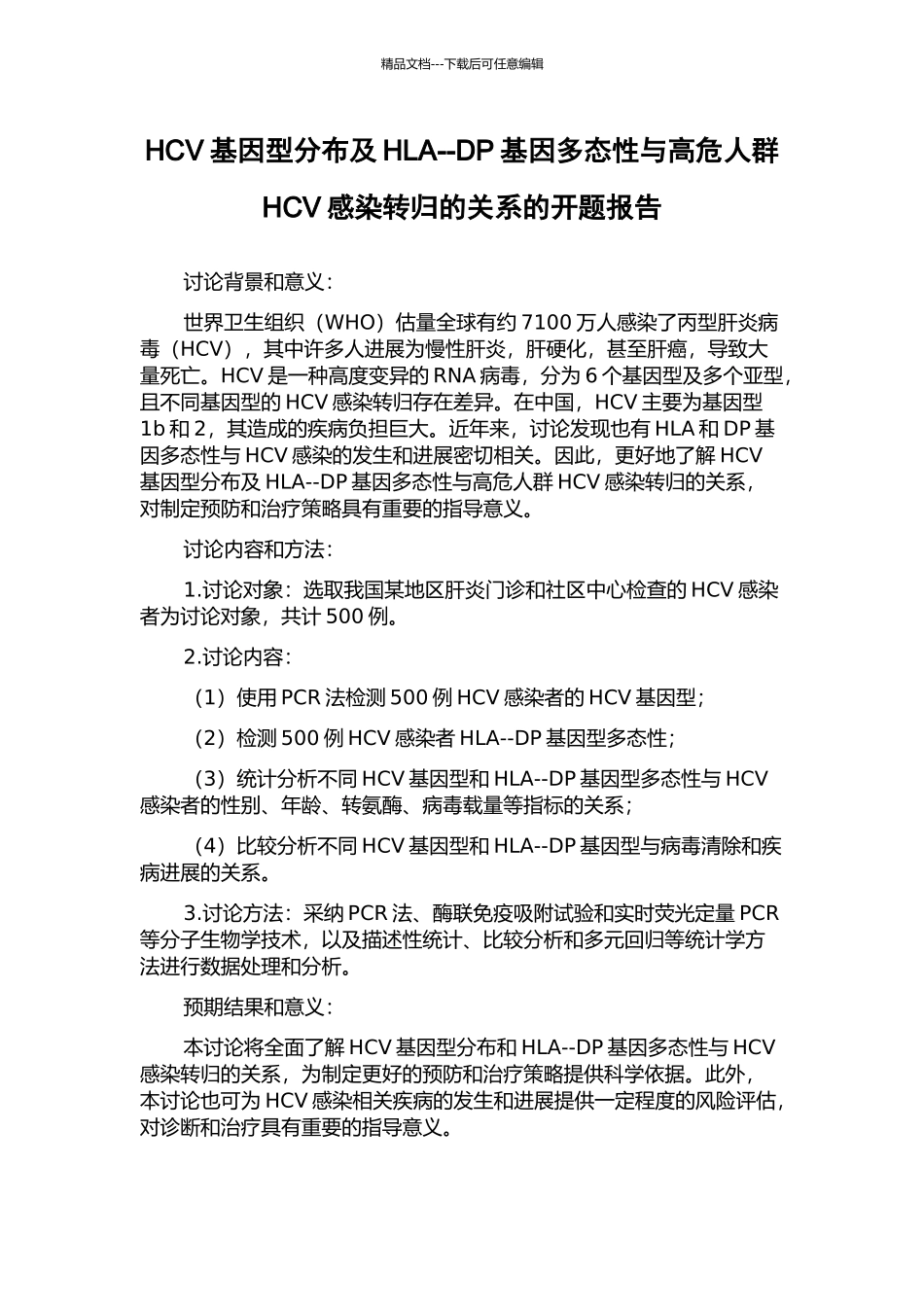 HCV基因型分布及HLA--DP基因多态性与高危人群HCV感染转归的关系的开题报告_第1页
