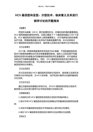 HCV基因型和亚型：分型技术、临床意义及其流行病学研究的开题报告
