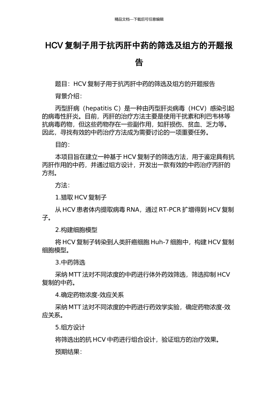 HCV复制子用于抗丙肝中药的筛选及组方的开题报告_第1页