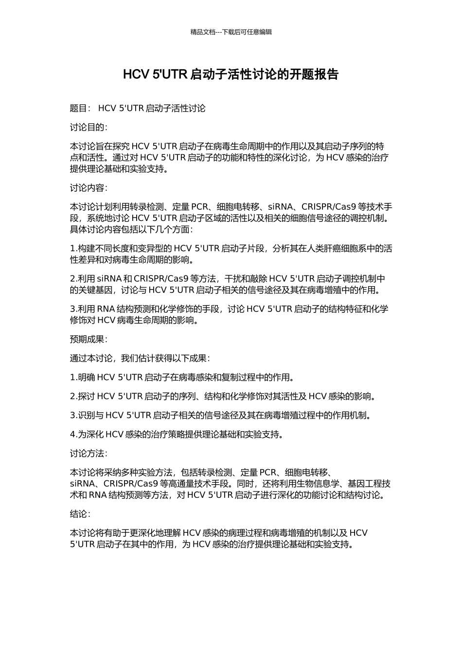 HCV-5'UTR启动子活性研究的开题报告_第1页