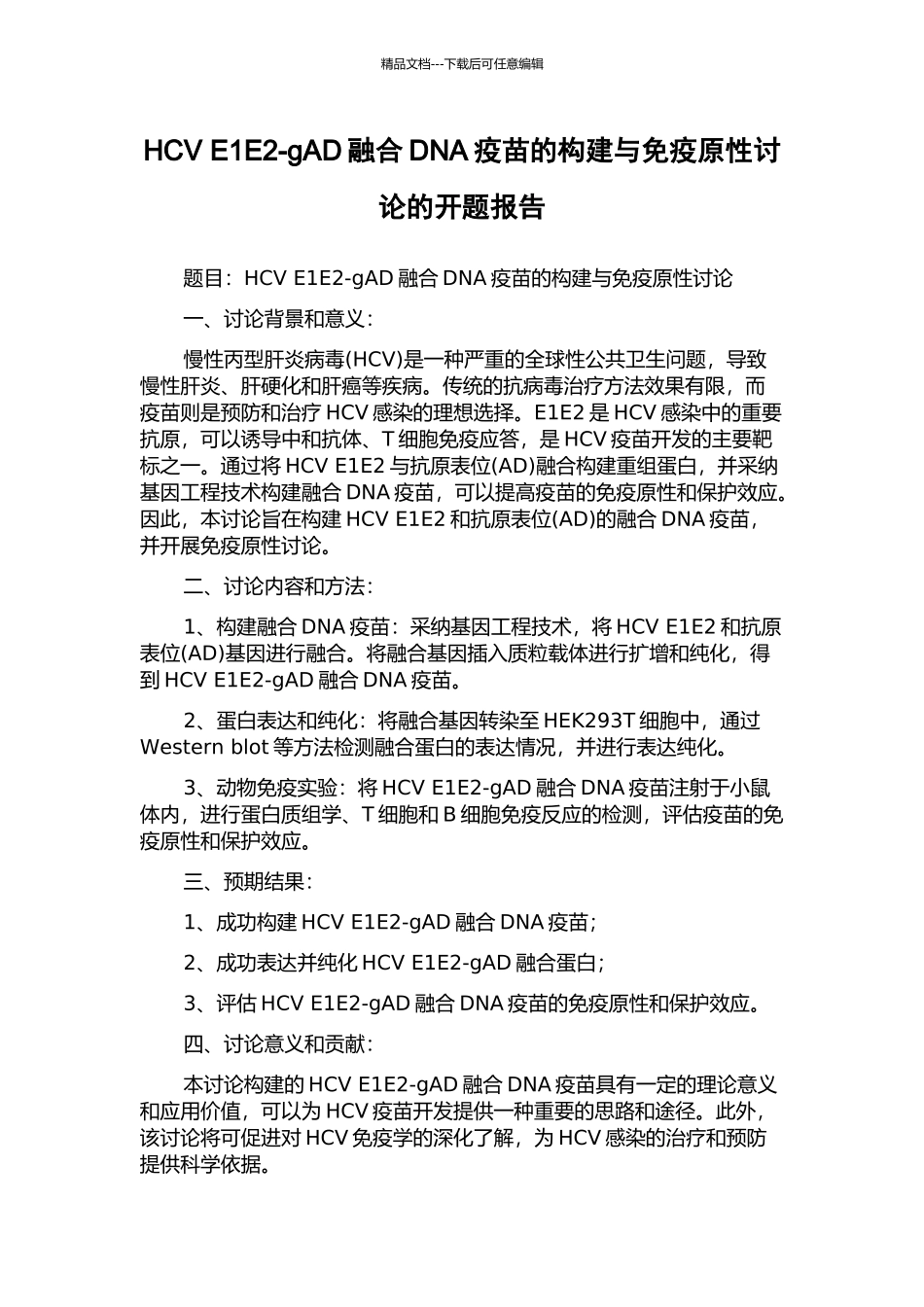 HCV-E1E2-gAD融合DNA疫苗的构建与免疫原性研究的开题报告_第1页