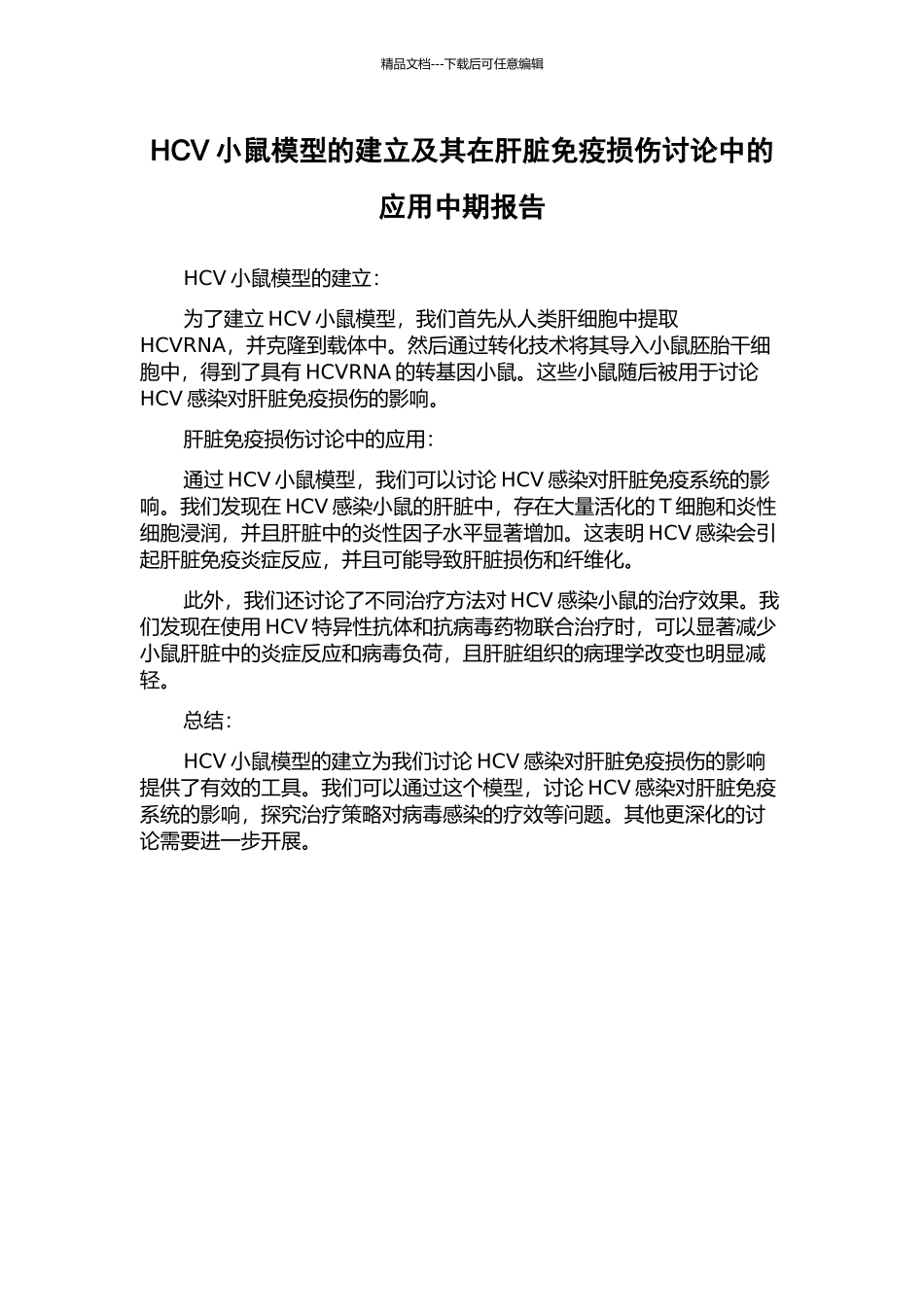 HCV小鼠模型的建立及其在肝脏免疫损伤研究中的应用中期报告_第1页