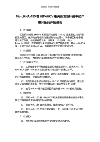 HCV相关原发性肝癌中的作用研究的开题报告