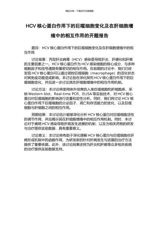 HCV核心蛋白作用下的巨噬细胞变化及在肝细胞增殖中的相互作用的开题报告