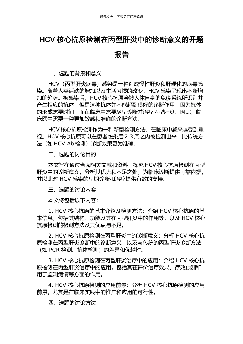 HCV核心抗原检测在丙型肝炎中的诊断意义的开题报告_第1页