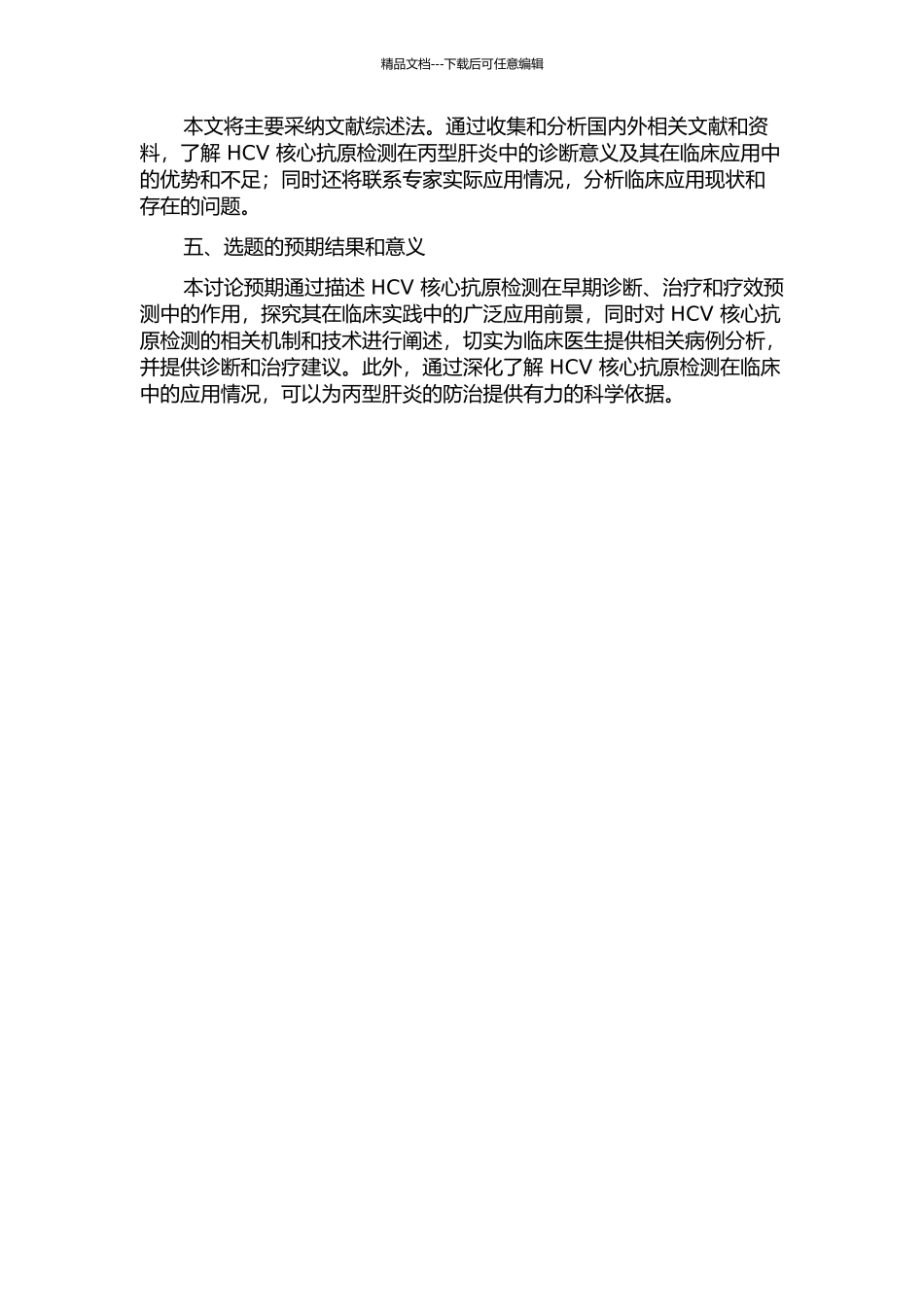 HCV核心抗原检测在丙型肝炎中的诊断意义的开题报告_第2页