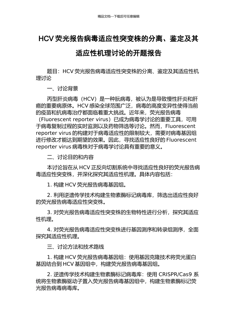 HCV荧光报告病毒适应性突变株的分离、鉴定及其适应性机理研究的开题报告_第1页