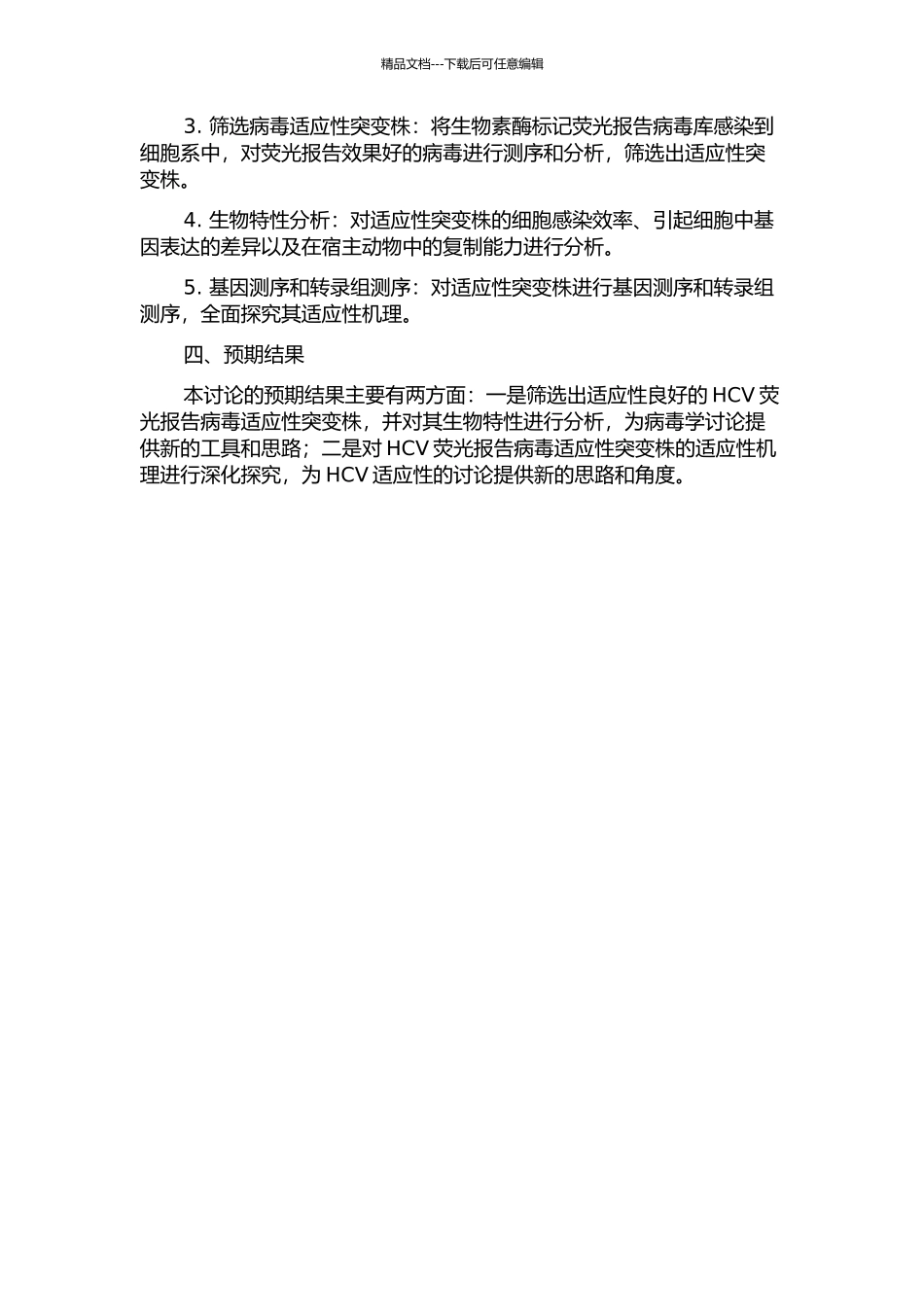 HCV荧光报告病毒适应性突变株的分离、鉴定及其适应性机理研究的开题报告_第2页