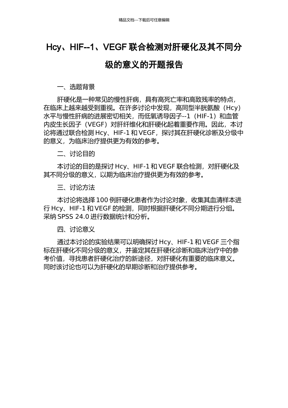 Hcy、HIF--1、VEGF联合检测对肝硬化及其不同分级的意义的开题报告_第1页