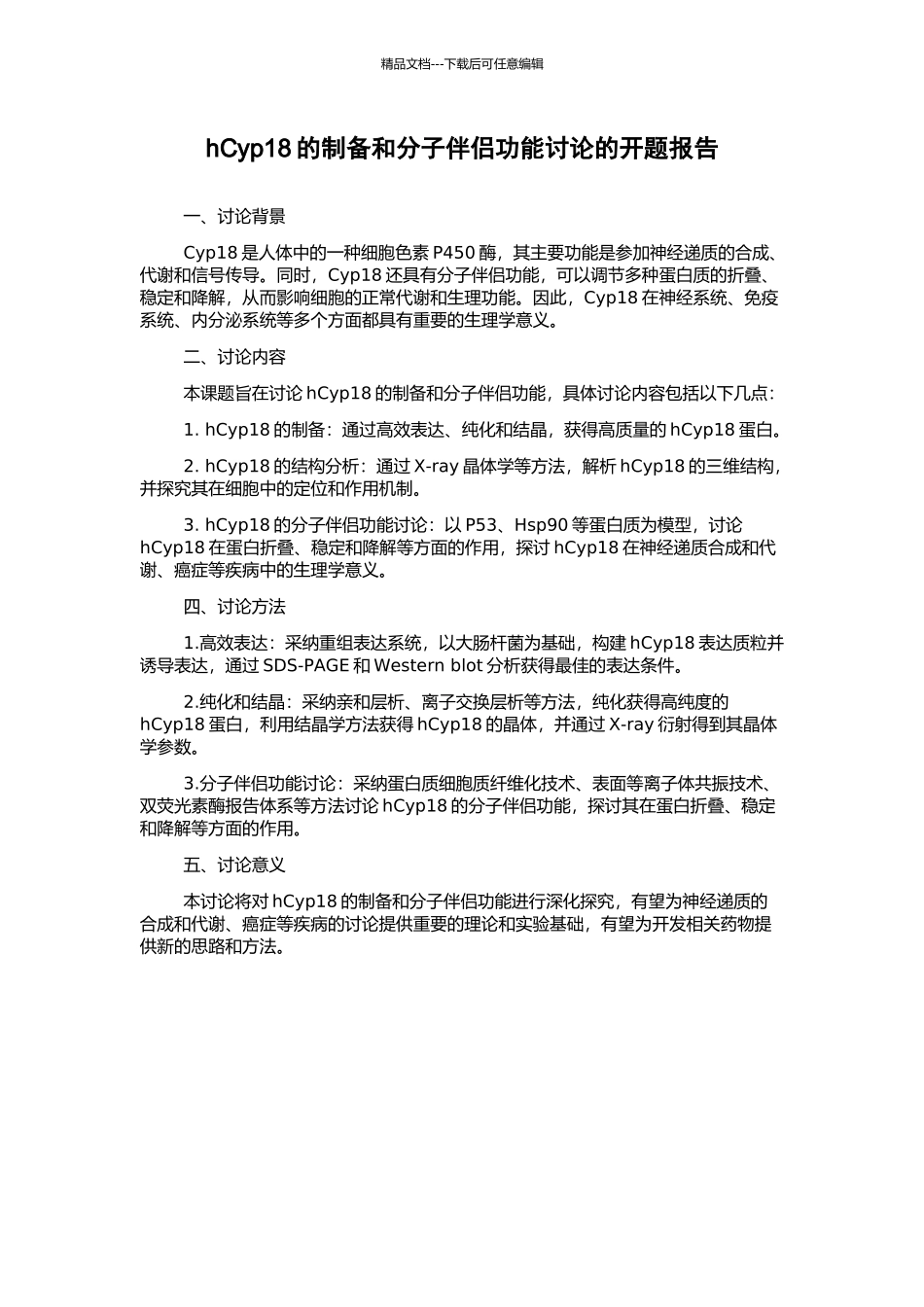 hCyp18的制备和分子伴侣功能研究的开题报告_第1页