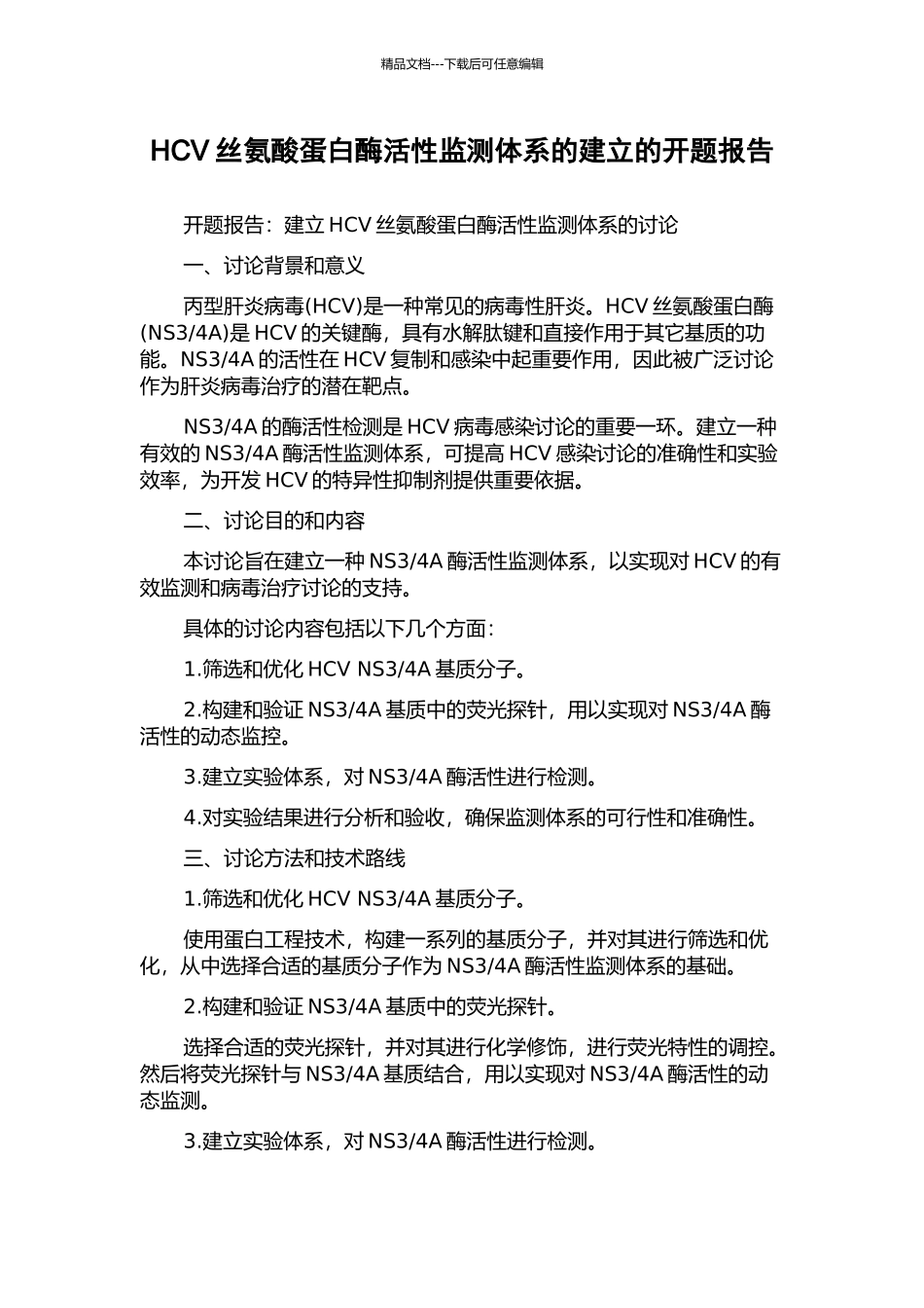 HCV丝氨酸蛋白酶活性监测体系的建立的开题报告_第1页