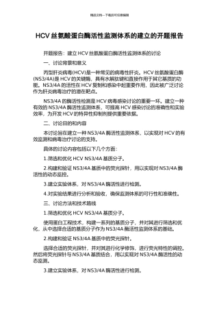 HCV丝氨酸蛋白酶活性监测体系的建立的开题报告