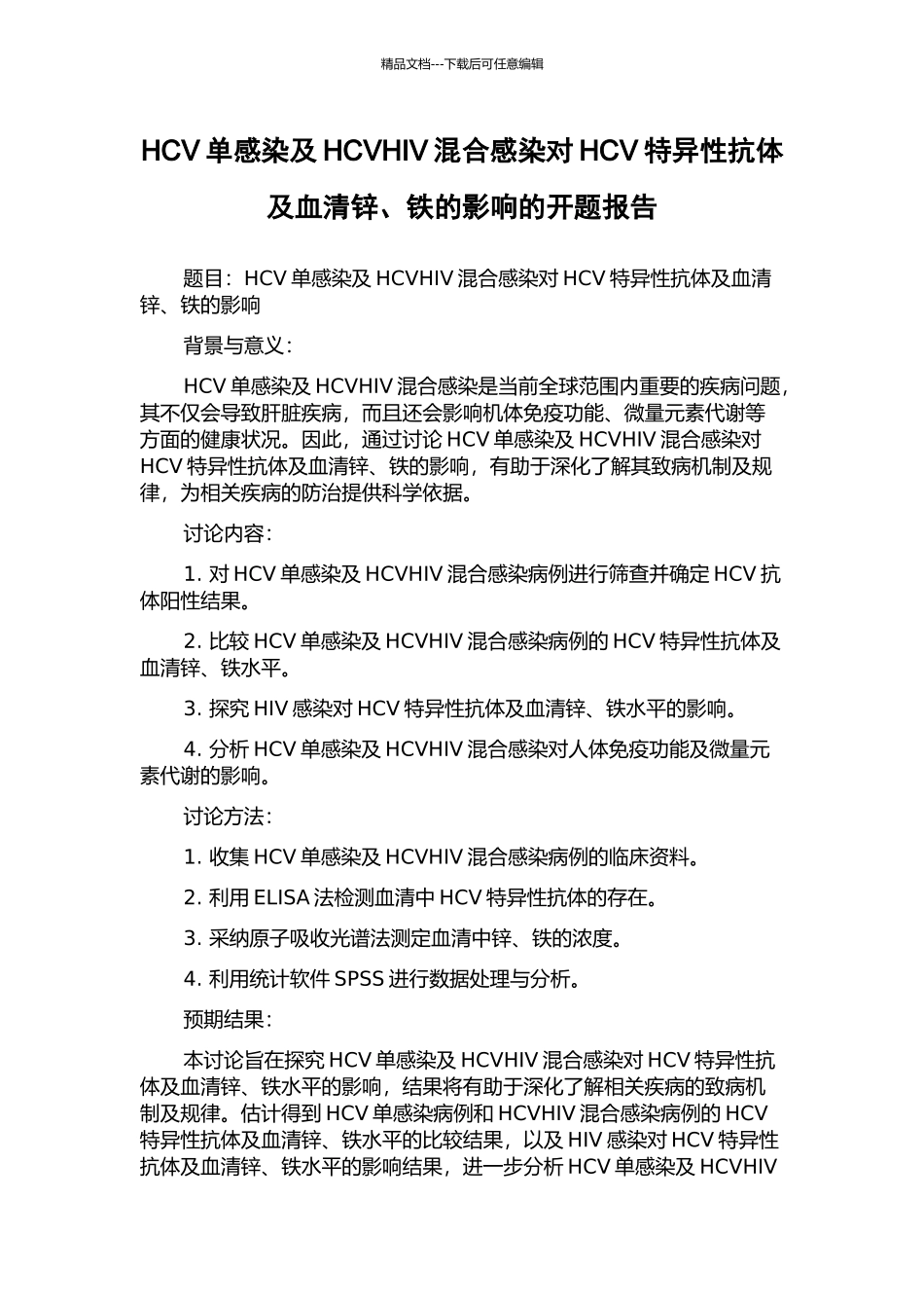 HCV单感染及HCVHIV混合感染对HCV特异性抗体及血清锌、铁的影响的开题报告_第1页