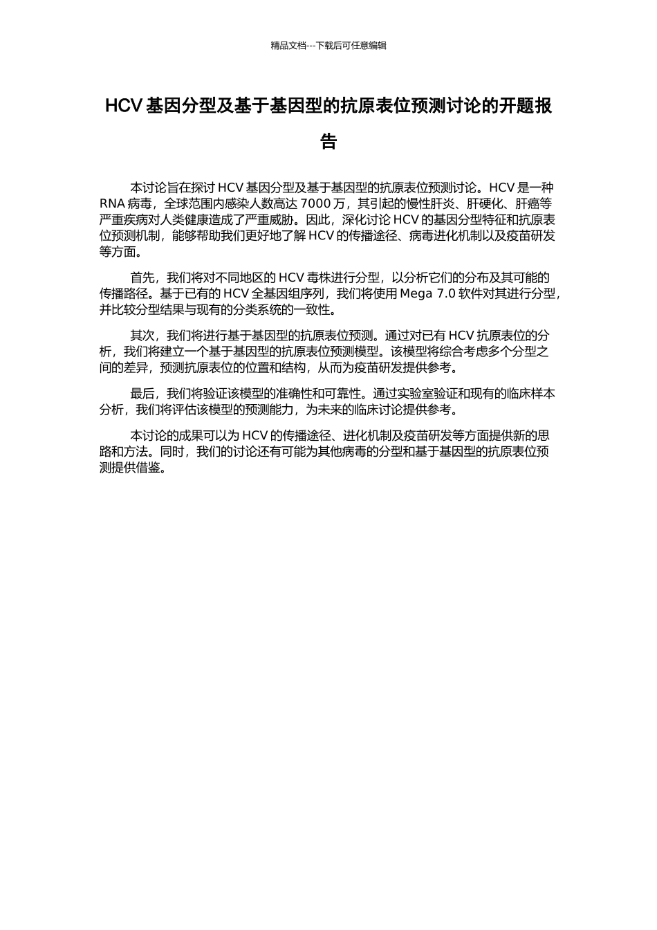 HCV基因分型及基于基因型的抗原表位预测研究的开题报告_第1页