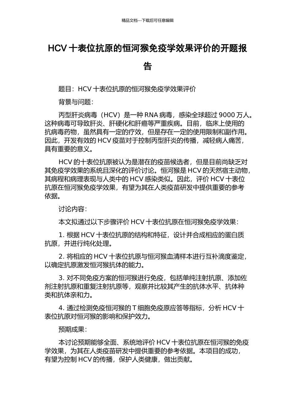 HCV十表位抗原的恒河猴免疫学效果评价的开题报告_第1页