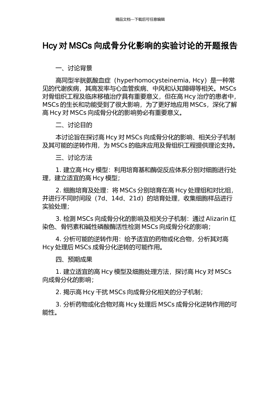Hcy对MSCs向成骨分化影响的实验研究的开题报告_第1页