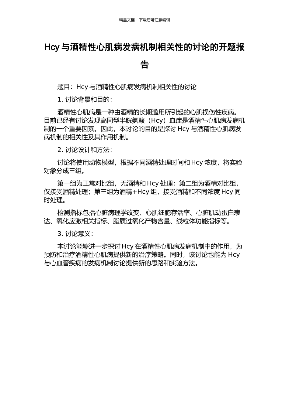 Hcy与酒精性心肌病发病机制相关性的研究的开题报告_第1页