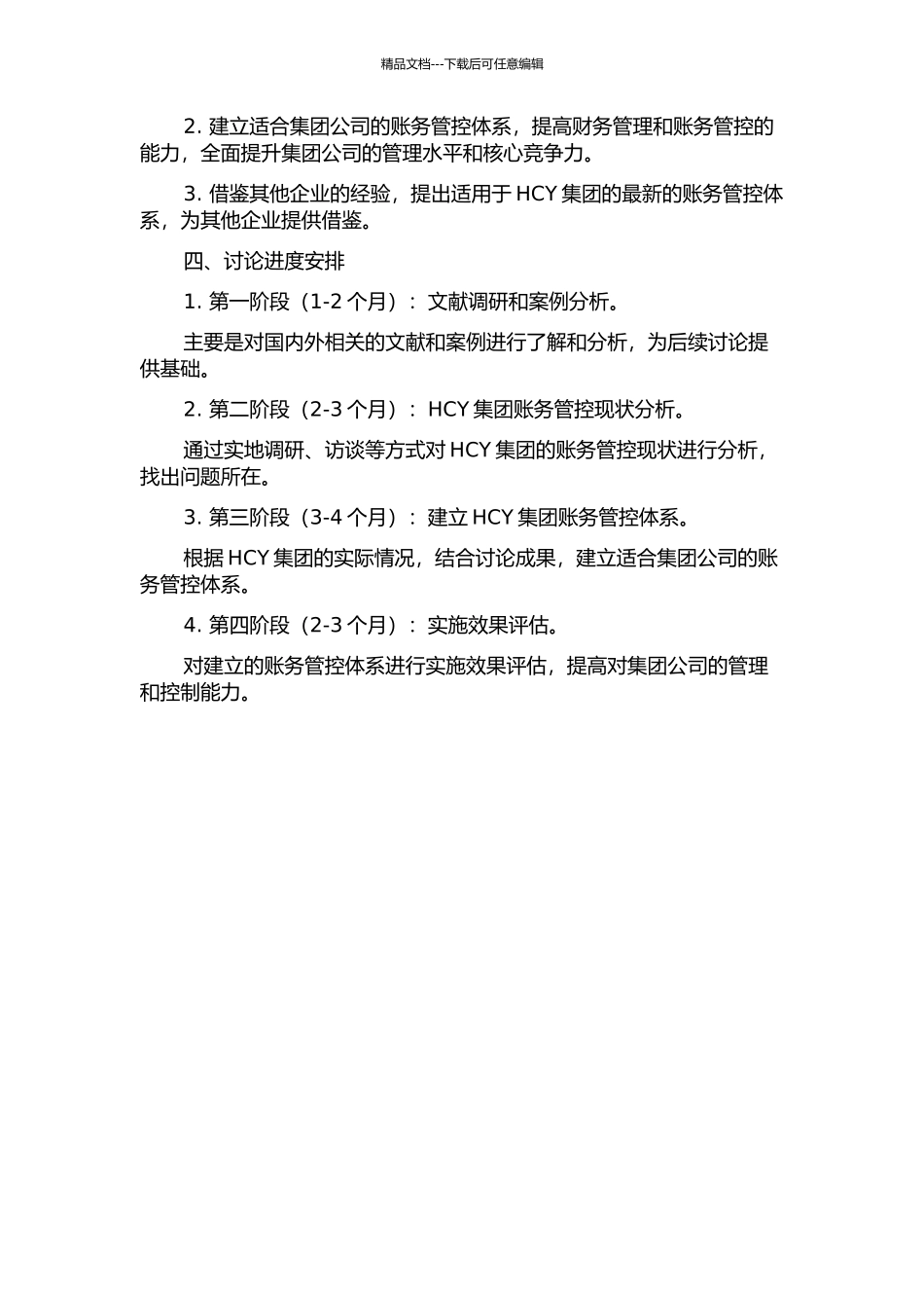 HCY集团账务管控体系研究的开题报告_第2页