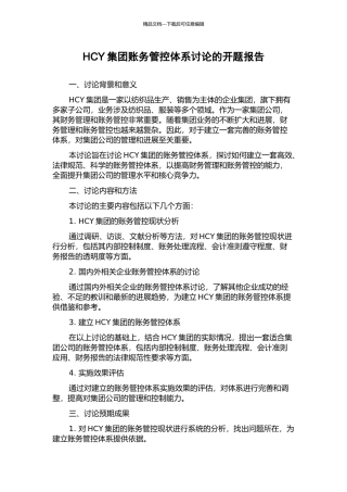 HCY集团账务管控体系研究的开题报告