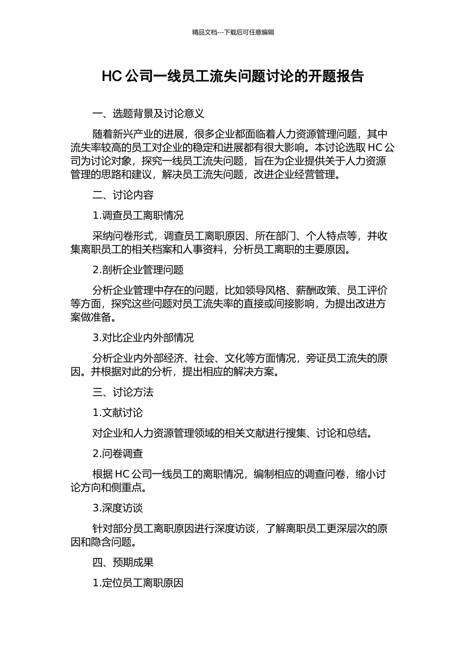 HC公司一线员工流失问题研究的开题报告_第1页