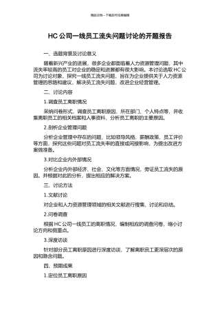HC公司一线员工流失问题研究的开题报告