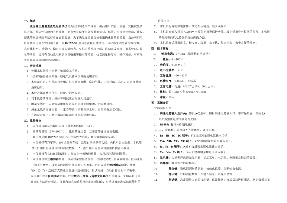 HCZZR变压器三通道直流电阻测试仪操作和方法_第1页