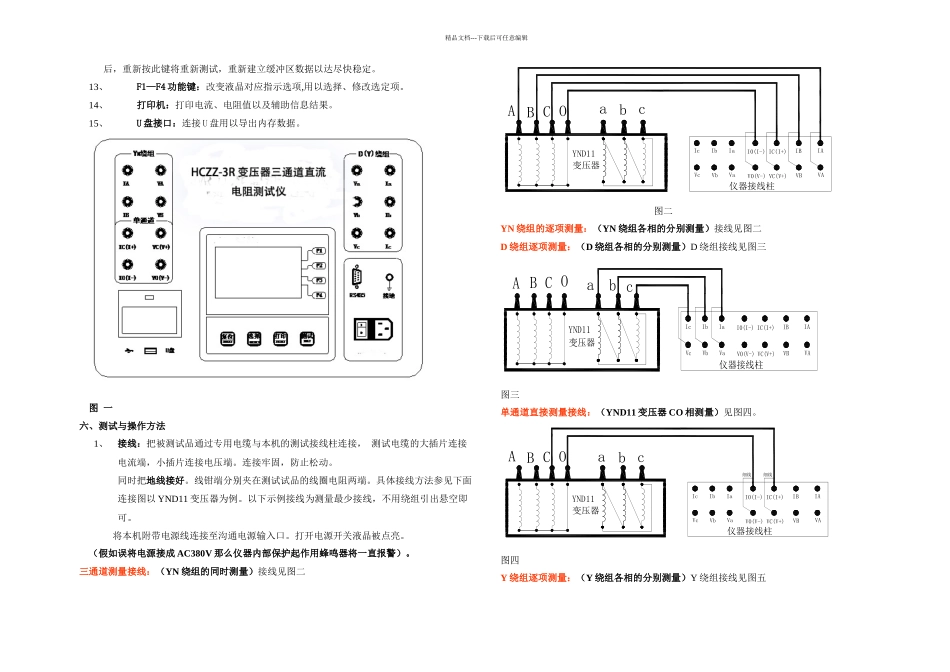 HCZZR变压器三通道直流电阻测试仪操作和方法_第2页