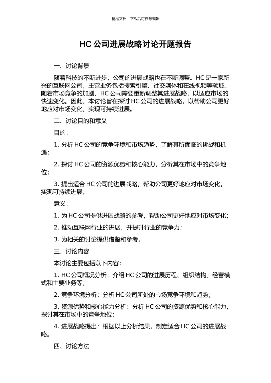 HC公司发展战略研究开题报告_第1页