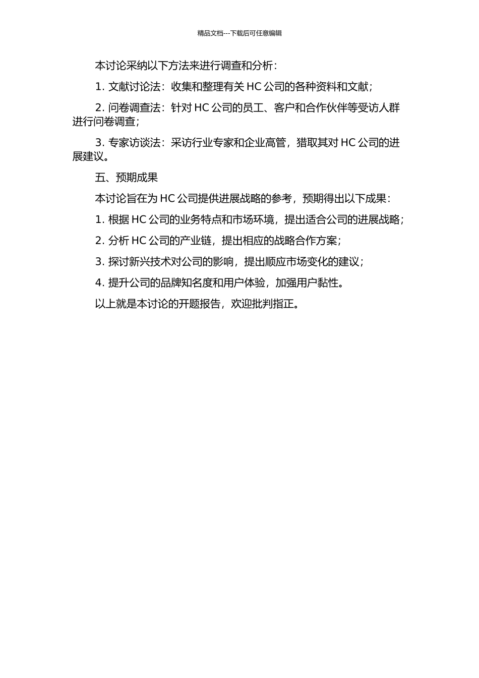 HC公司发展战略研究开题报告_第2页