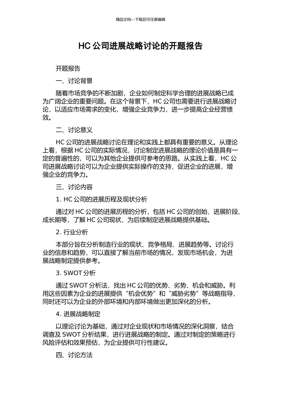 HC公司发展战略研究的开题报告_第1页