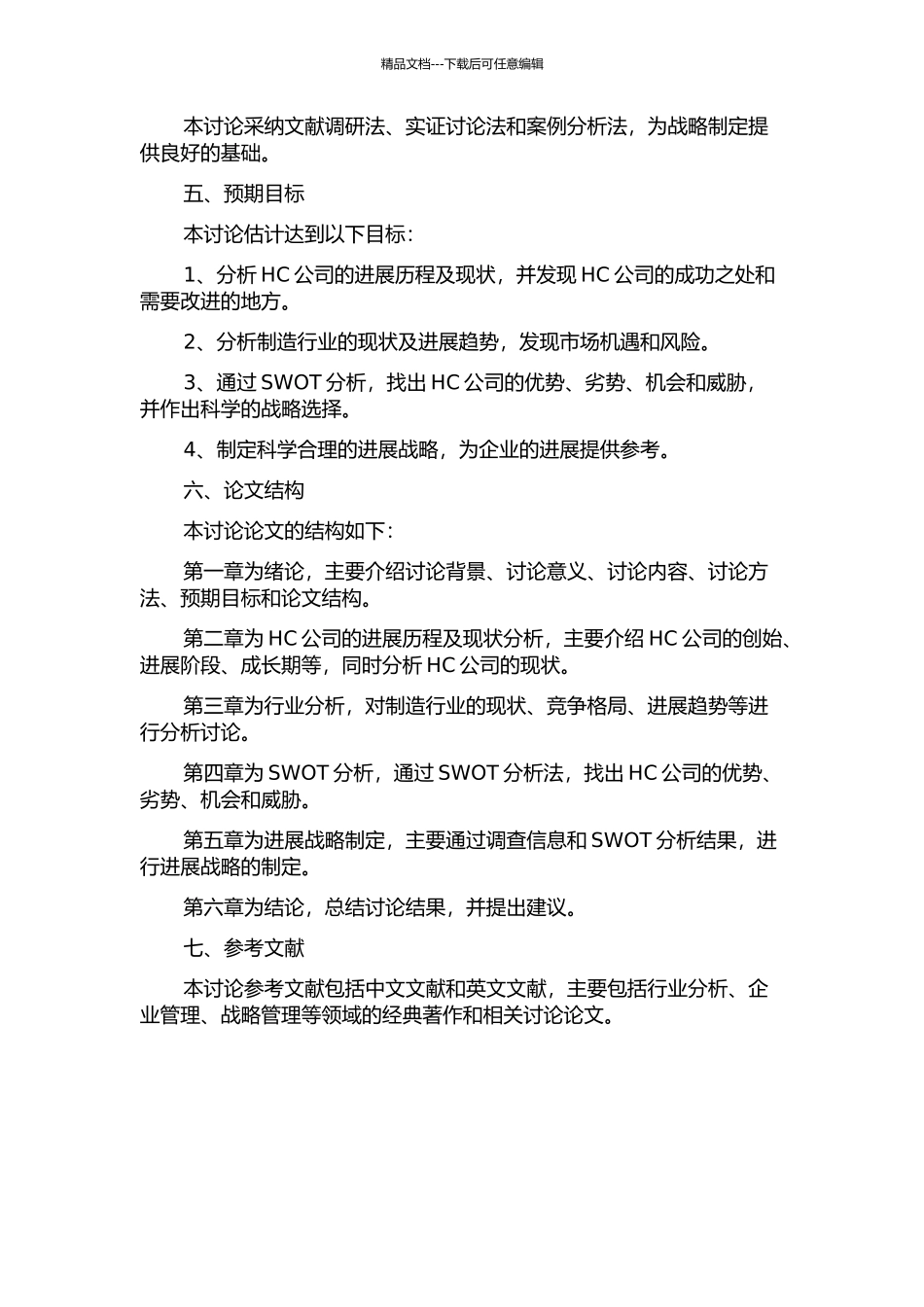 HC公司发展战略研究的开题报告_第2页