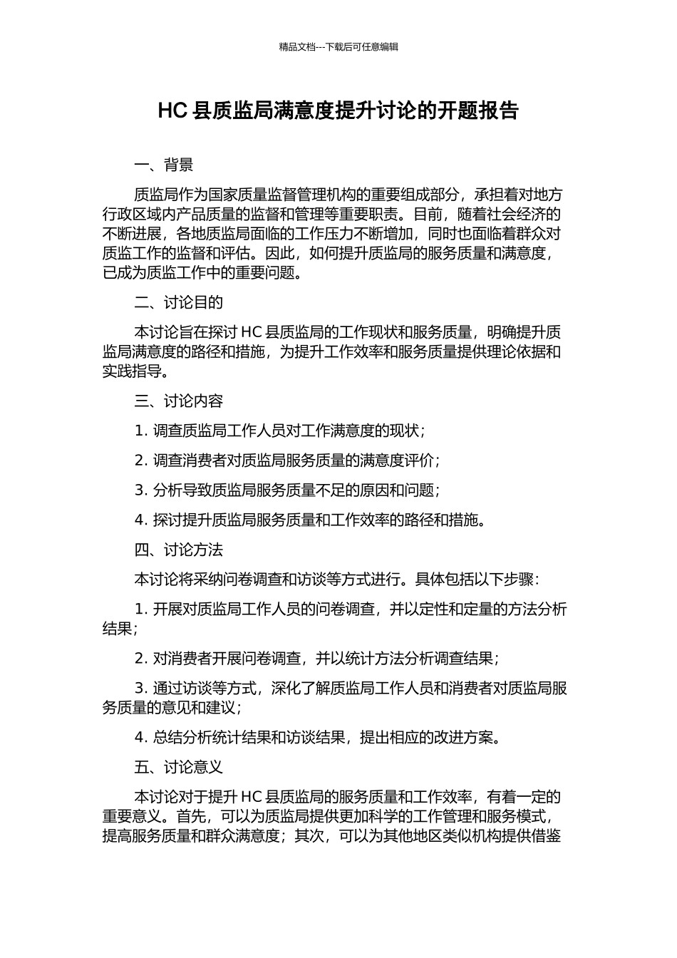 HC县质监局满意度提升研究的开题报告_第1页